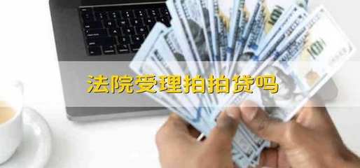 法院是否受理涉及拍拍貸“金融信息咨詢服務(wù)”的糾紛