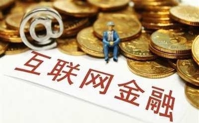 互聯網金融企業透明化轉型之路 機遇、挑戰與經營性服務的深層博弈